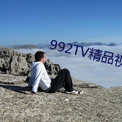 992TV精品視頻TV在線觀看