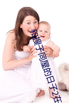 和(hé)搜子同屋(wū)的日子2在线观看k8
