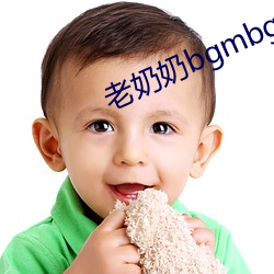 老奶奶bgmbgm人俄罗斯 （缘木希鱼）