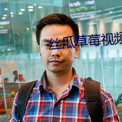 丝瓜草(草)莓(莓)视(視)频APP黄(黃)