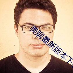 美聊最新版本下載