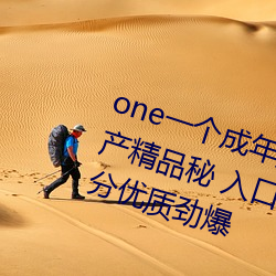 one一个成年(nián)人的世(shì)界APP最(zuì)新国产精品(pǐn)秘 入口麻(má)豆精东(dōng)影业作品十分(fēn)优(yōu)质劲爆