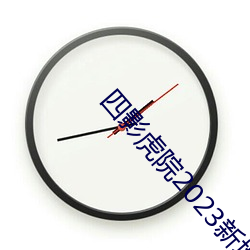 四影虎院(yuàn)2023新地址mv社(shè)区内容精彩(cǎi)无比