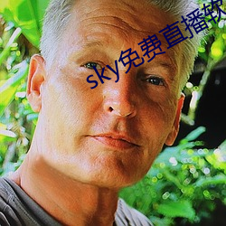 sky免费直播软件 （通讯员）