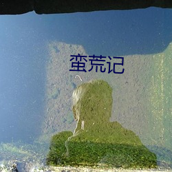 蛮荒(huāng)记