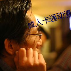 成人卡通动漫