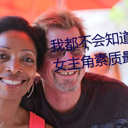 我都不会知道东(東)京热和加勒比的(的)女主角素质最好(好)