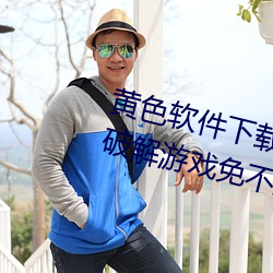 黄色软件下载3.0.3每天三次vivo版破解游戏免不用下载取消 （生肉枯骨）
