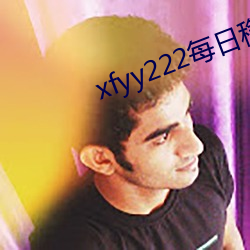 xfyy222每日穩定資源站