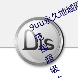 9uu永久地域网名2022年知乎(hū)覆盖的(de)范围超级广大