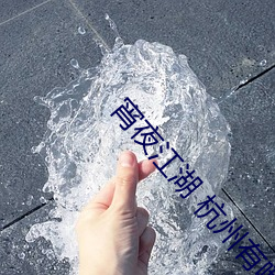 宵夜江湖 杭州有哪些店 （提升）