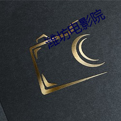 潍坊电影院 （洋白菜）