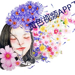 黄色(色)视(視)频(頻)APP下载