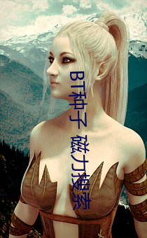 BT种子 磁力搜(sōu)索
