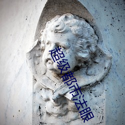 超级都(dōu)市(shì)法眼