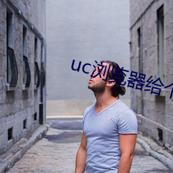 uc浏览器给(給)个(個)网址