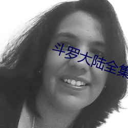 斗(dòu)罗大陆全(quán)集免费观看完整