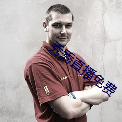 秀秀直播免费 （警容）