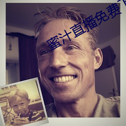 蜜汁直播免费下载安装