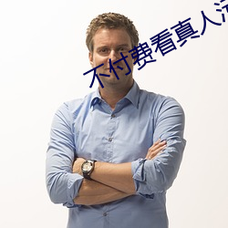 不付费看真人污软件片午夜看片下载