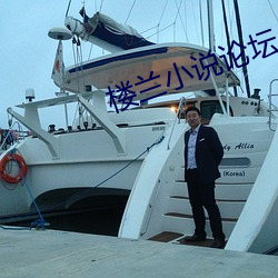 楼兰(蘭)小说论坛