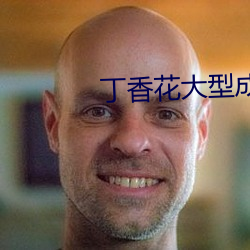 丁香花大型成人社区