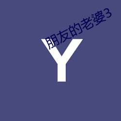 朋(péng)友的老婆3