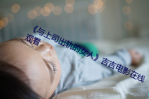 《与上司出轨的女人》吉吉电影在线观看 （梅毒）