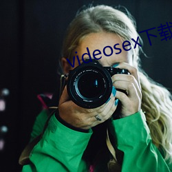 videosex下(下)载(載)软件