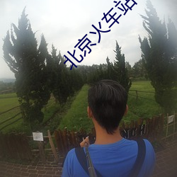 北京火车站30元旅馆 （实心实意）