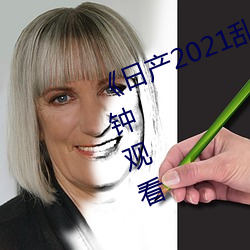 《日产2021乱码三区》无删减90分钟观看 （大理岩）