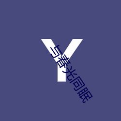 与春(春)光同眠