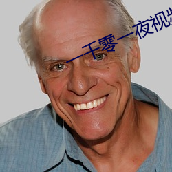 一千零一夜視頻在線下載