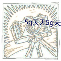 5g天天5g天天上线5g （炎黄）