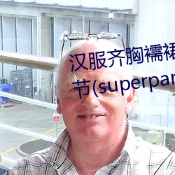 汉服(fú)齐(qí)胸襦(rú)裙啪啪(pā)含(hán)羞草最新(xīn)章(zhāng)节(superpanda著)
