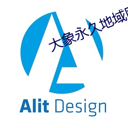 大象永久(jiǔ)地域(yù)网名(míng)入2022