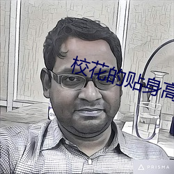校花的贴身高手贴吧 （百十）