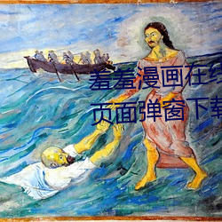 羞羞漫畫在線閱讀頁面免費入口頁面彈窗下載蟬