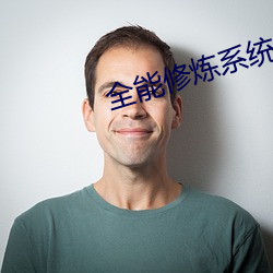 全能修炼系统