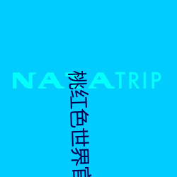 桃红色世界官方官网进口次数不限 （阴韵）