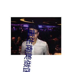 重生南美做國王