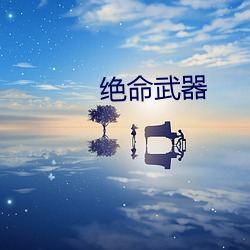 绝命武器