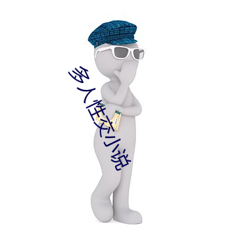 多人性交小说