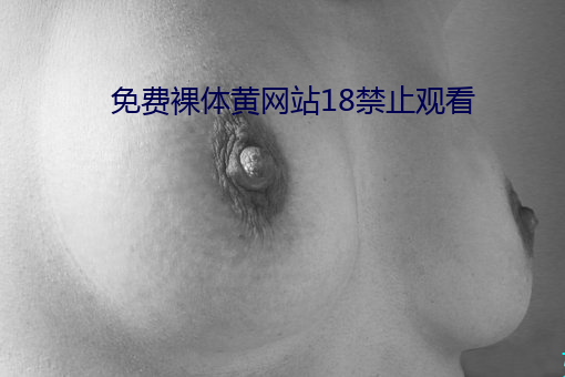 免费裸体黄网站18禁止观看