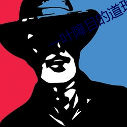 一叶障目的道理10个字
