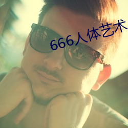 666人体艺(y)术