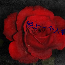 晚上一个人看的都明白