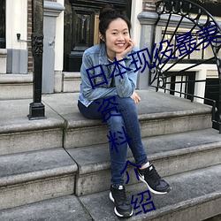 日本现役最美人妻(妻)(松下纱(紗)荣子(子)个(個)人资料介绍(紹) 高清美照欣(欣)赏)