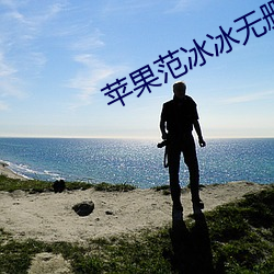 苹果范冰冰无删减浴室戏