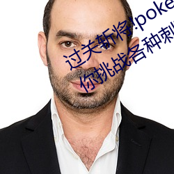 过关斩(斬)将!pokemmo18rx动(動)画无尽带(帶)你(你)挑(挑)战各种(種)刺激关(關)卡